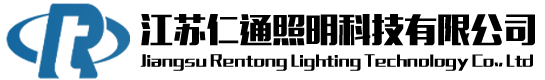 江苏仁通照明科技有限公司